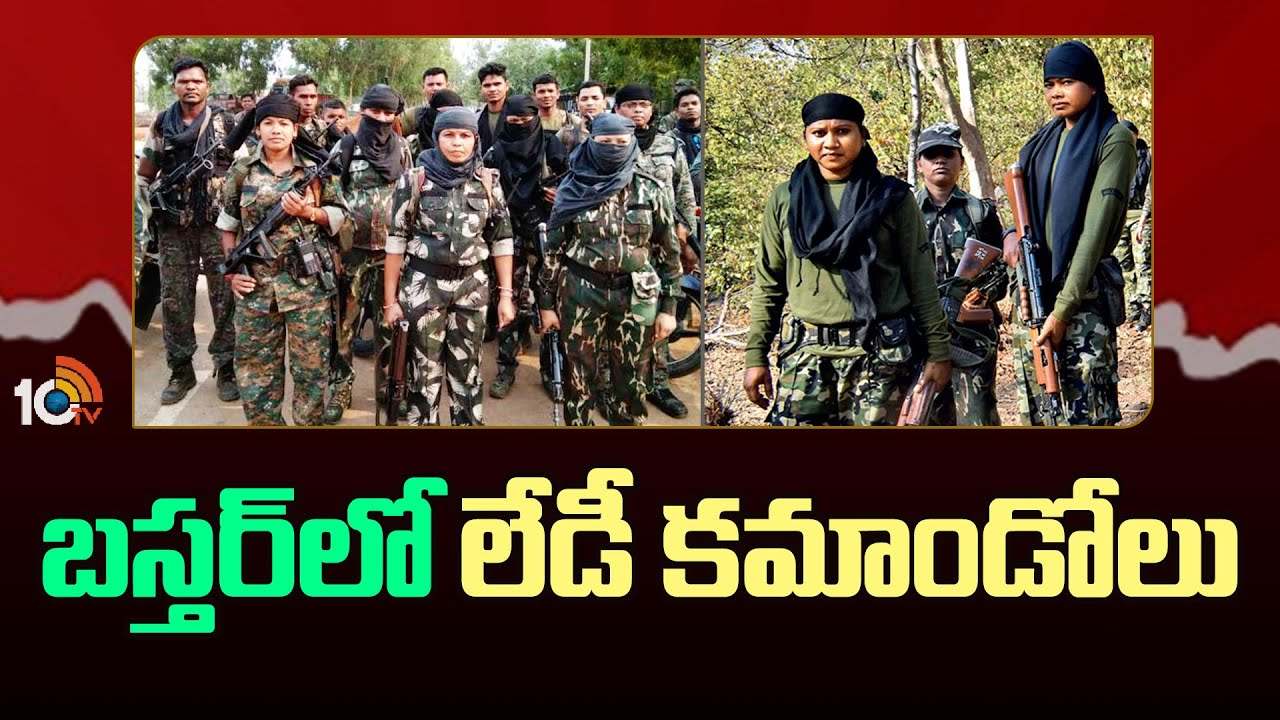 Women commandos : మావోల వేటకోసం రంగంలోకి మహిళా కమాండోలు.. Women commandos : మావోల వేటకోసం రంగంలోకి మహిళా కమాండోలు..