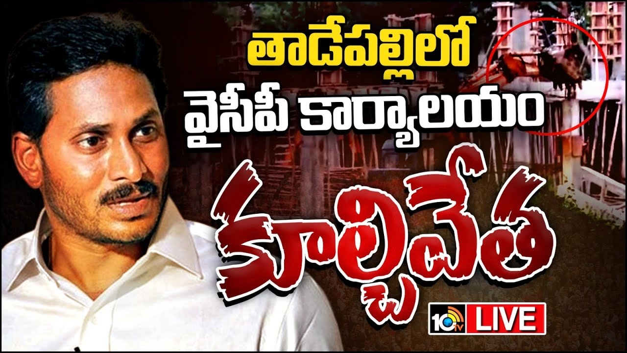 వైసీపీ కార్యాలయం కూల్చివేతపై స్పందించిన జగన్ .. చంద్రబాబుపై సంచలన వ్యాఖ్యలు వైసీపీ కార్యాలయం కూల్చివేతపై స్పందించిన జగన్ .. చంద్రబాబుపై సంచలన వ్యాఖ్యలు