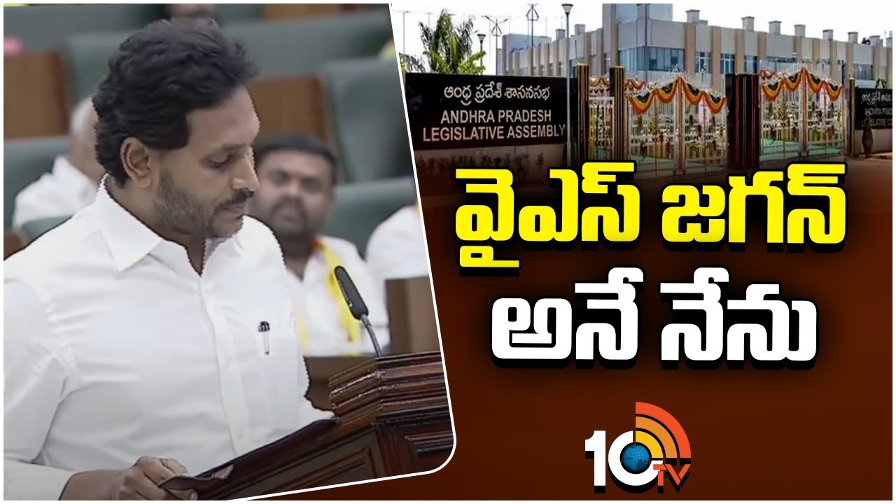 YS Jagan : ఎమ్మెల్యేగా ప్రమాణం చేసిన వైఎస్ జగన్