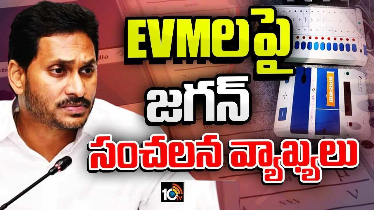 ఈవీఎంలపై వైఎస్ జగన్ సంచలన ట్వీట్.. టీడీపీ స్ట్రాంగ్ కౌంటర్ ఈవీఎంలపై వైఎస్ జగన్ సంచలన ట్వీట్.. టీడీపీ స్ట్రాంగ్ కౌంటర్