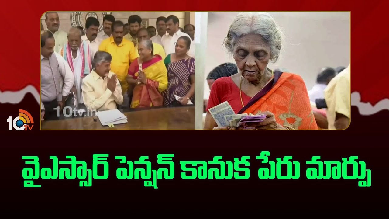 YSR Pension Scheme : వైఎస్సార్ పెన్షన్ కానుక పేరు మార్పు