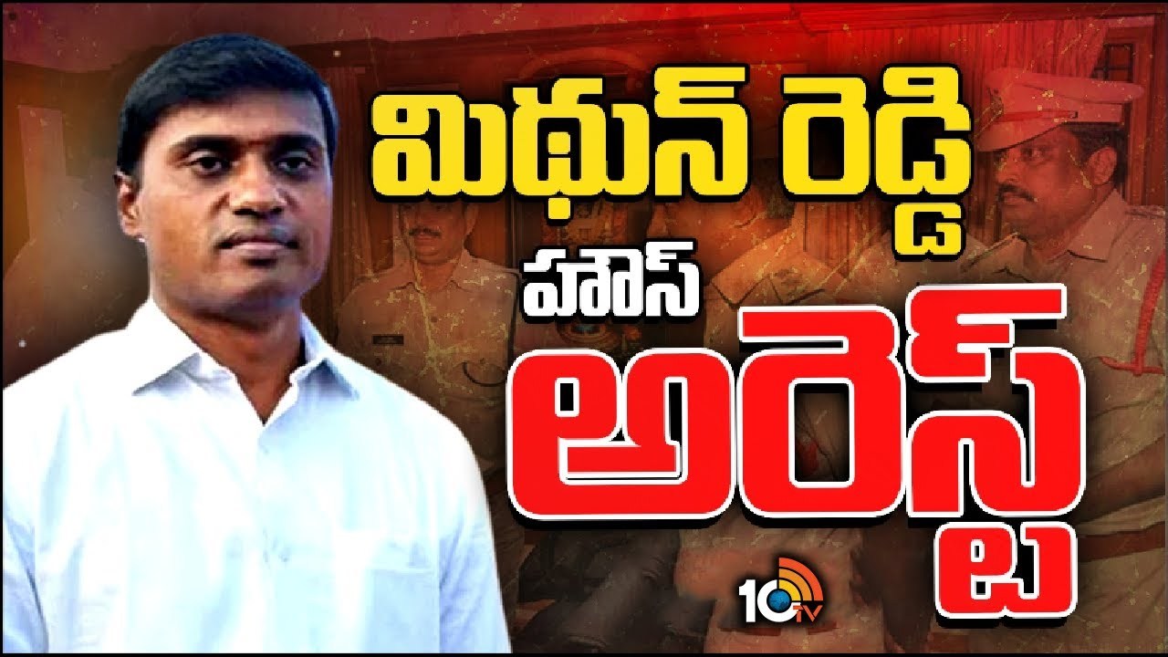 MP Mithun Reddy : వైసీపీ ఎంపీ మిథున్ రెడ్డి హౌస్ అరెస్ట్