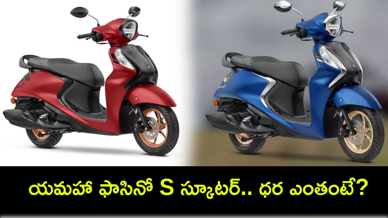 Yamaha Fascino S Launch : సెక్యూరిటీ ఫీచర్లతో యమహా ఫాసినో S స్కూటర్ వచ్చేసింది.. ధర ఎంతంటే? Yamaha Fascino S Launch : సెక్యూరిటీ ఫీచర్లతో యమహా ఫాసినో S స్కూటర్ వచ్చేసింది.. ధర ఎంతంటే?