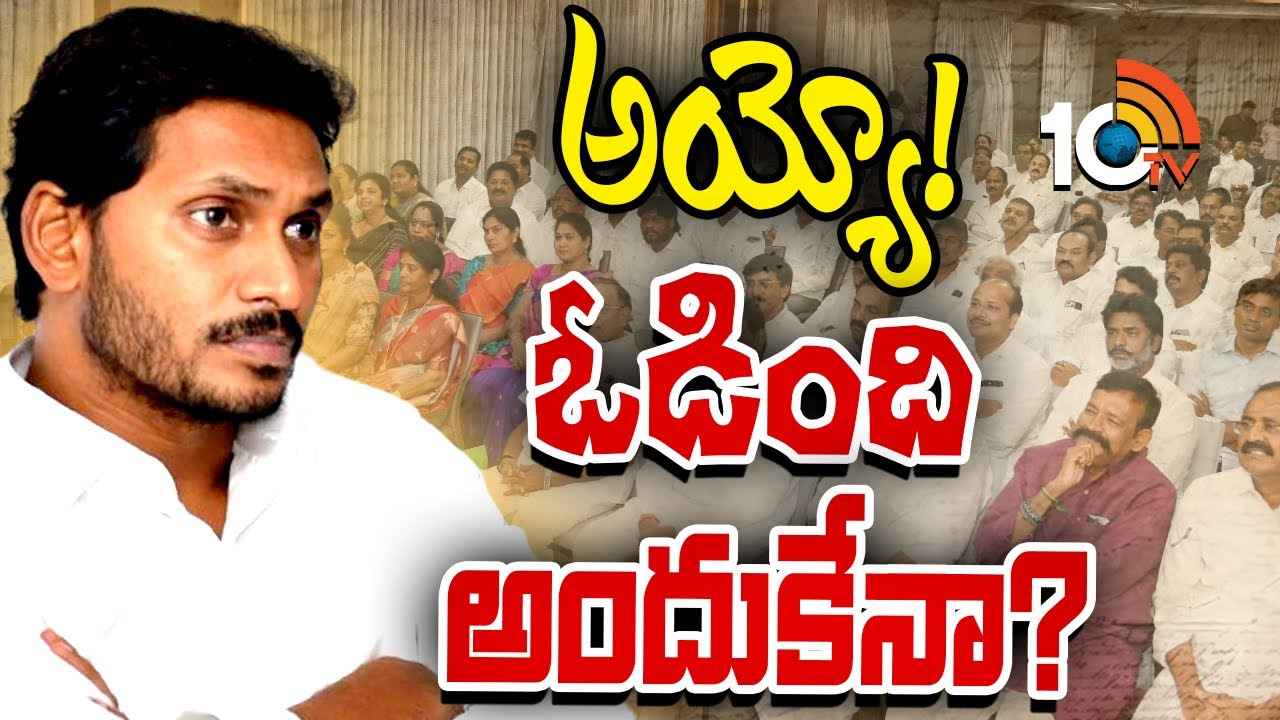 అందుకే ఓడిపోయాం.. వైసీపీ తప్పుల చిట్టా విప్పుతున్న లీడర్లు