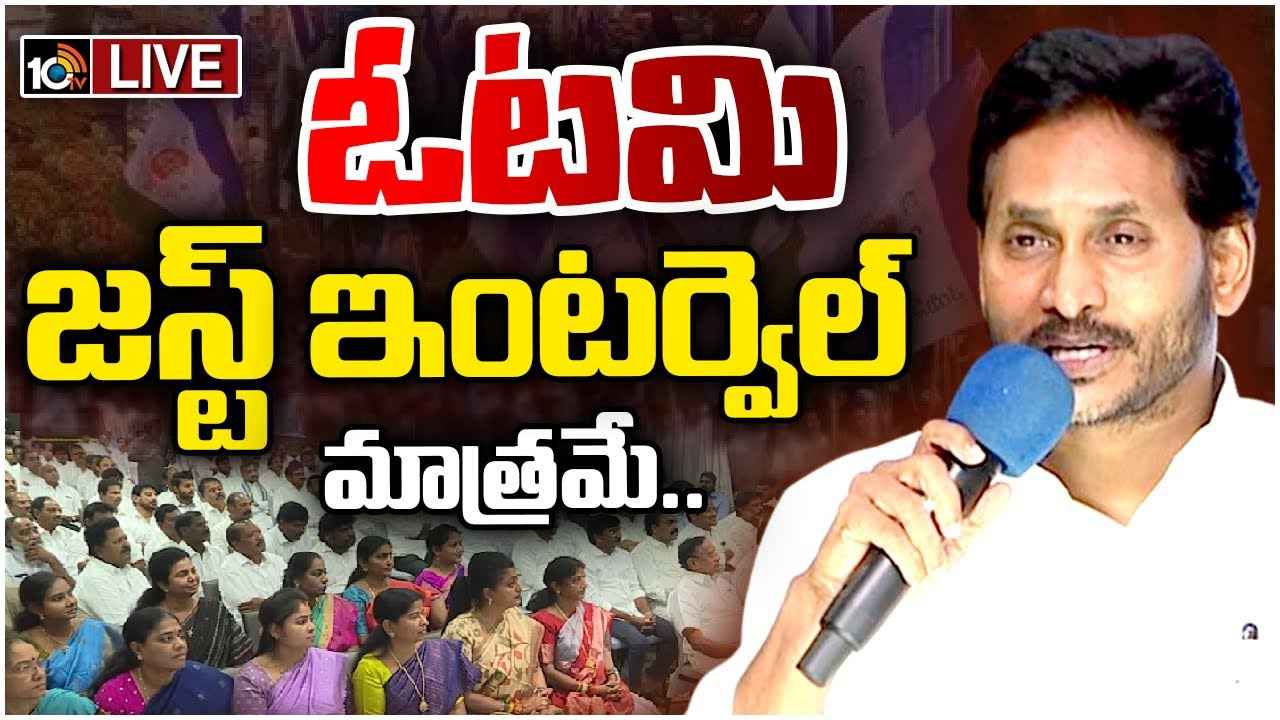 కొత్త ప్రభుత్వానికి 6 నెలల సమయం ఇద్దాం, మరోసారి పాదయాత్ర ఉంటుంది- జగన్ కీలక వ్యాఖ్యలు కొత్త ప్రభుత్వానికి 6 నెలల సమయం ఇద్దాం, మరోసారి పాదయాత్ర ఉంటుంది- జగన్ కీలక వ్యాఖ్యలు