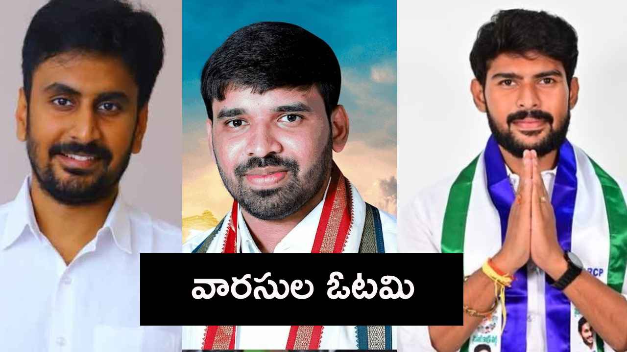 కూటమి సునామీలో కొట్టుకుపోయిన ‘వైసీపీ వారసులు’.. 25ఏళ్ల తర్వాత అక్కడ టీడీపీ విజయం కూటమి సునామీలో కొట్టుకుపోయిన ‘వైసీపీ వారసులు’.. 25ఏళ్ల తర్వాత అక్కడ టీడీపీ విజయం