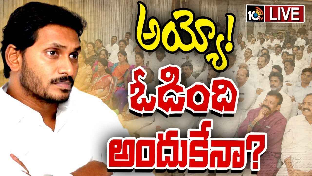 అందుకే, ఘోరంగా ఓడిపోయాం..!- దిమ్మతిరిగిపోయే కారణాలు చెబుతున్న వైసీపీ లీడర్లు అందుకే, ఘోరంగా ఓడిపోయాం..!- దిమ్మతిరిగిపోయే కారణాలు చెబుతున్న వైసీపీ లీడర్లు