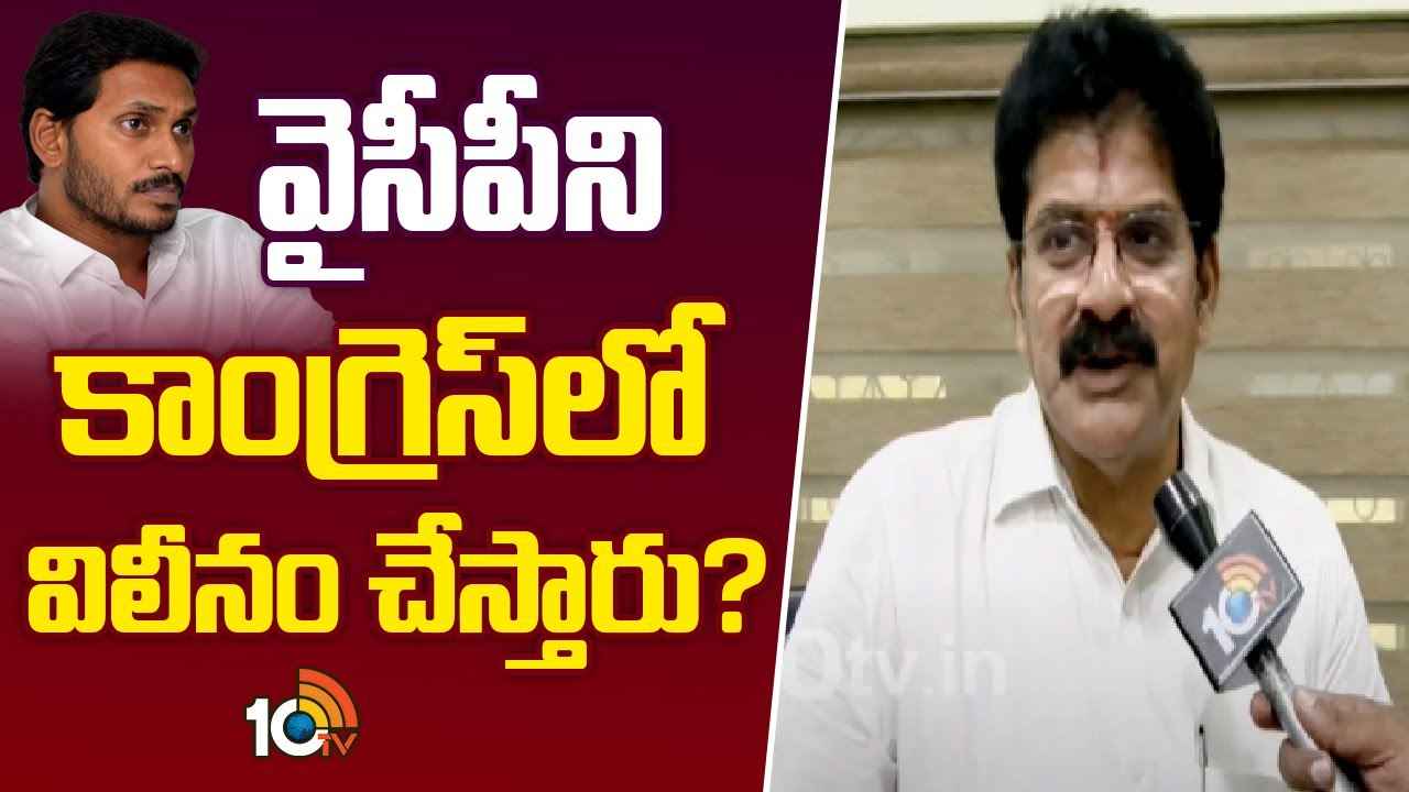 త్వరలోనే కాంగ్రెస్లో వైసీపీ విలీనం?- ఎమ్మెల్యే నల్లమిల్లి సంచలన వ్యాఖ్యలు త్వరలోనే కాంగ్రెస్లో వైసీపీ విలీనం?- ఎమ్మెల్యే నల్లమిల్లి సంచలన వ్యాఖ్యలు