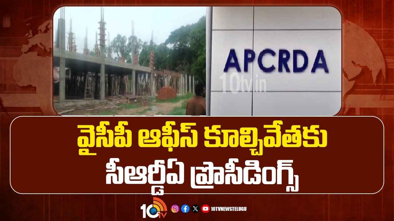 వైసీపీ ఆఫీస్ కూల్చివేతకు సీఆర్డీఏ ప్రొసీడింగ్స్..! వైసీపీ ఆఫీస్ కూల్చివేతకు సీఆర్డీఏ ప్రొసీడింగ్స్..!