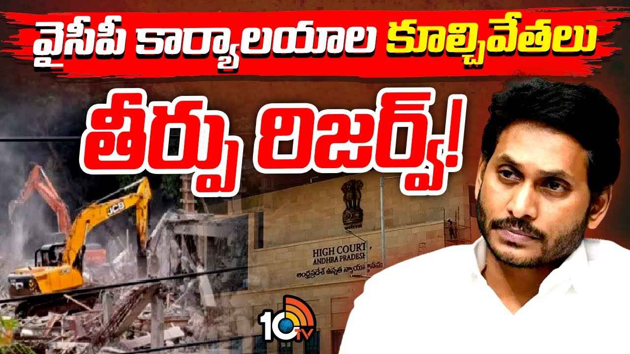 వైసీపీ కార్యాలయాల కూల్చివేతల కేసు.. తీర్పు రిజర్వ్ వైసీపీ కార్యాలయాల కూల్చివేతల కేసు.. తీర్పు రిజర్వ్