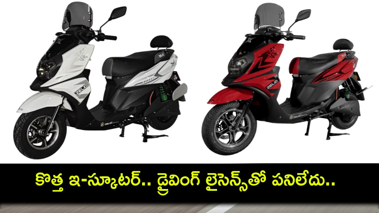 Zelo Ebikes Scooters : జెలియో ఎబైక్స్ కొత్త ఎలక్ట్రిక్ స్కూటర్.. డ్రైవింగ్ లైసెన్స్ లేకుండానే నడపొచ్చు.. ధర ఎంతంటే? Zelo Ebikes Scooters : జెలియో ఎబైక్స్ కొత్త ఎలక్ట్రిక్ స్కూటర్.. డ్రైవింగ్ లైసెన్స్ లేకుండానే నడపొచ్చు.. ధర ఎంతంటే?