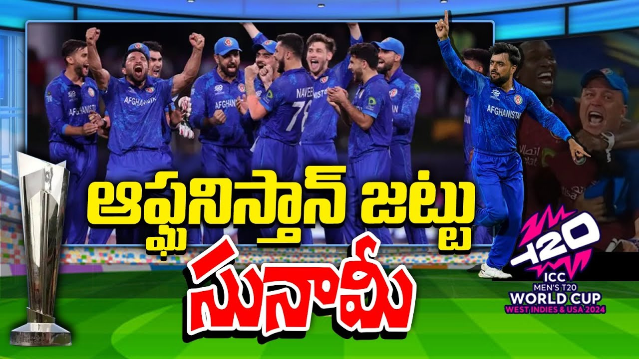 పసికూనలు కాదు.. పట్టుబట్టి నిలబడే తోప్లు.. టీ20 వరల్డ్ కప్లో ఆప్ఘానిస్తాన్ టీమ్ సునామీ పసికూనలు కాదు.. పట్టుబట్టి నిలబడే తోప్లు.. టీ20 వరల్డ్ కప్లో ఆప్ఘానిస్తాన్ టీమ్ సునామీ