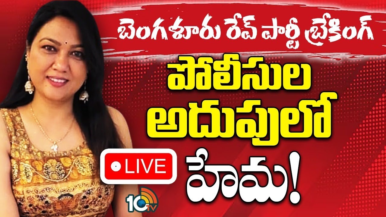 Artist Hema: బెంగళూరు రేవ్ పార్టీ కేసు.. నటి హేమ అరెస్ట్.. కోర్టులో హాజరుపరచనున్న పోలీసులు Artist Hema: బెంగళూరు రేవ్ పార్టీ కేసు.. నటి హేమ అరెస్ట్.. కోర్టులో హాజరుపరచనున్న పోలీసులు