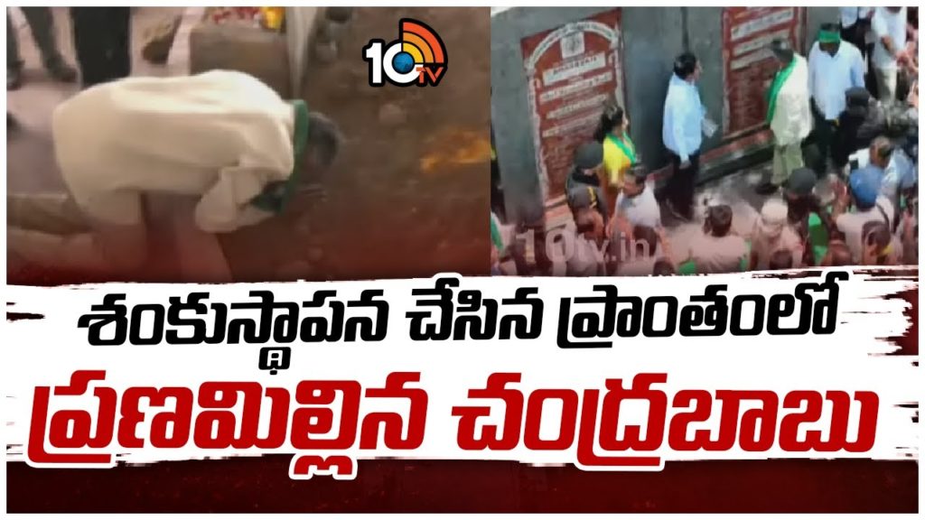 chandrababu bow down at foundation stone for amaravati capital