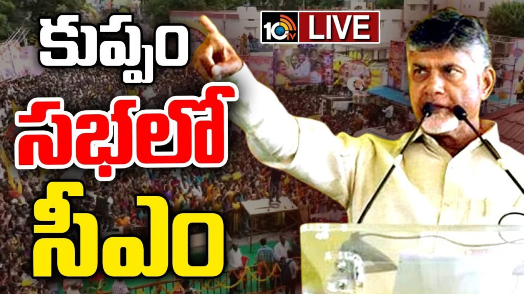 AP CM Chandrababu Naidu Comments in Kuppam Meeting