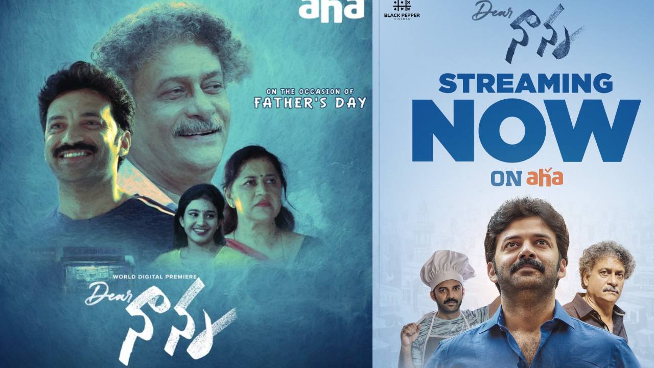 Dear Nanna : నాన్న కొడుకుల ఎమోషనల్ సినిమా.. ఆహాలో స్ట్రీమింగ్ అవుతున్న డియర్ నాన్న Dear Nanna : నాన్న కొడుకుల ఎమోషనల్ సినిమా.. ఆహాలో స్ట్రీమింగ్ అవుతున్న డియర్ నాన్న