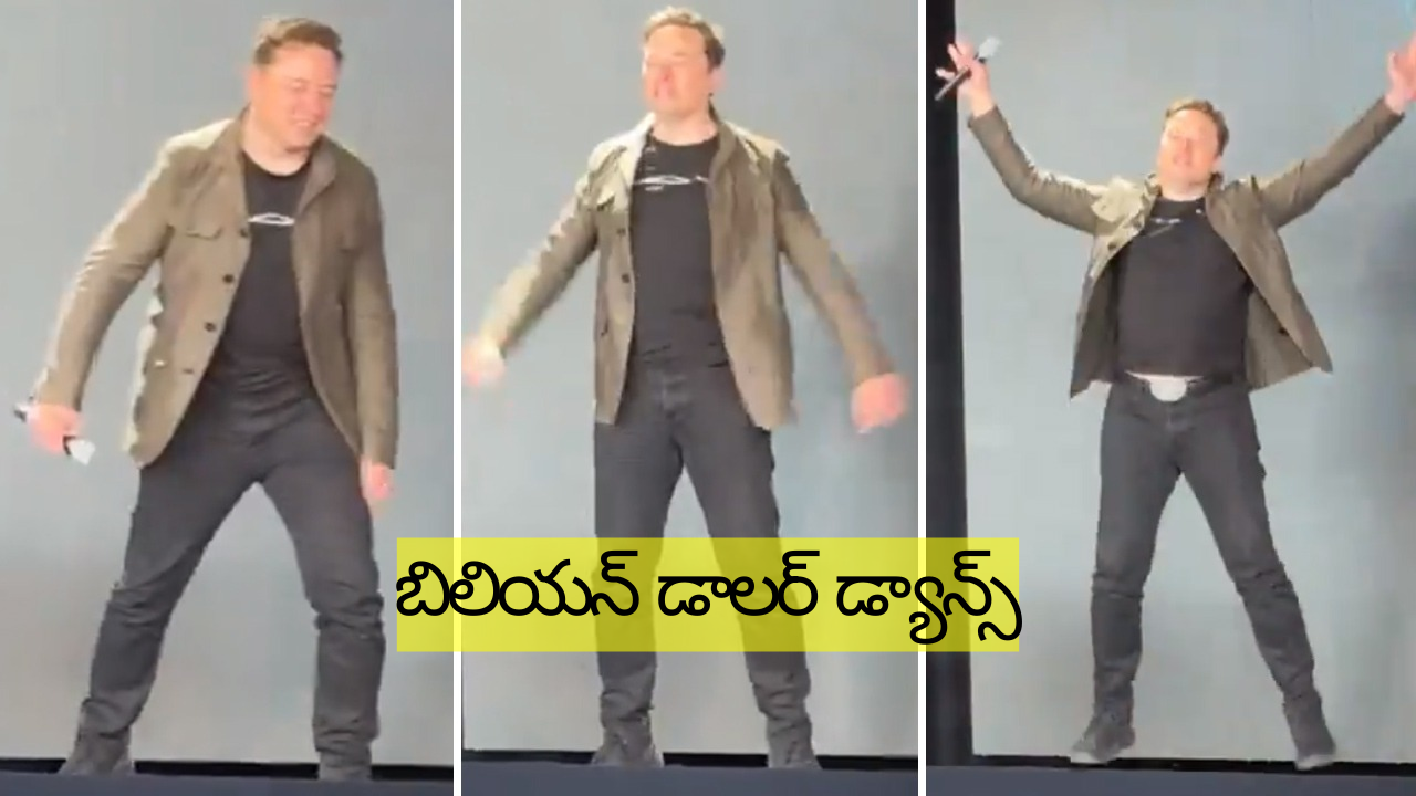 Elon Musk’s Billion Dollar Dance: రూ.4.67 లక్షల కోట్ల జీతం.. ఆనందం పట్టలేక డ్యాన్స్ చేసిన ఎలాన్ మస్క్ Elon Musk’s Billion Dollar Dance: రూ.4.67 లక్షల కోట్ల జీతం.. ఆనందం పట్టలేక డ్యాన్స్ చేసిన ఎలాన్ మస్క్