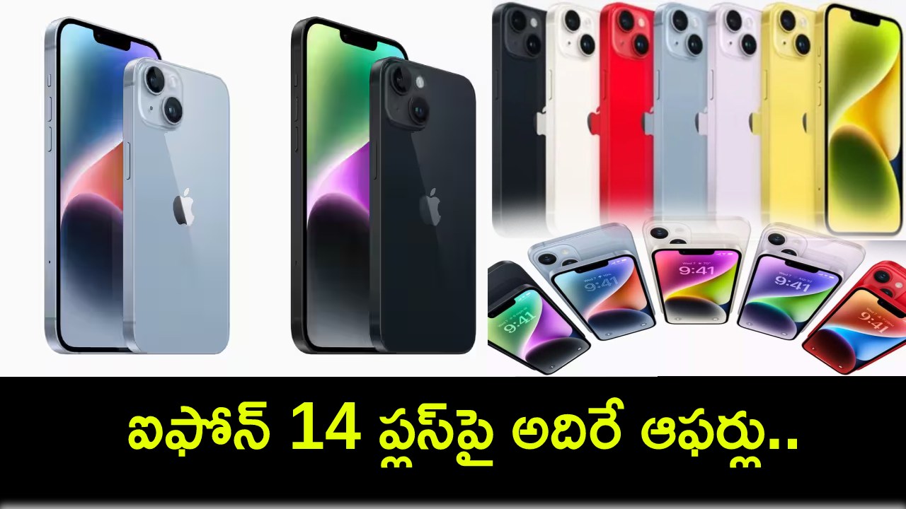 iPhone 14 Plus : ఆపిల్ ఐఫోన్ 14 ప్లస్పై అదిరే ఆఫర్లు.. రూ. 55వేల లోపు ధరకే సొంతం చేసుకోండి! iPhone 14 Plus : ఆపిల్ ఐఫోన్ 14 ప్లస్పై అదిరే ఆఫర్లు.. రూ. 55వేల లోపు ధరకే సొంతం చేసుకోండి!