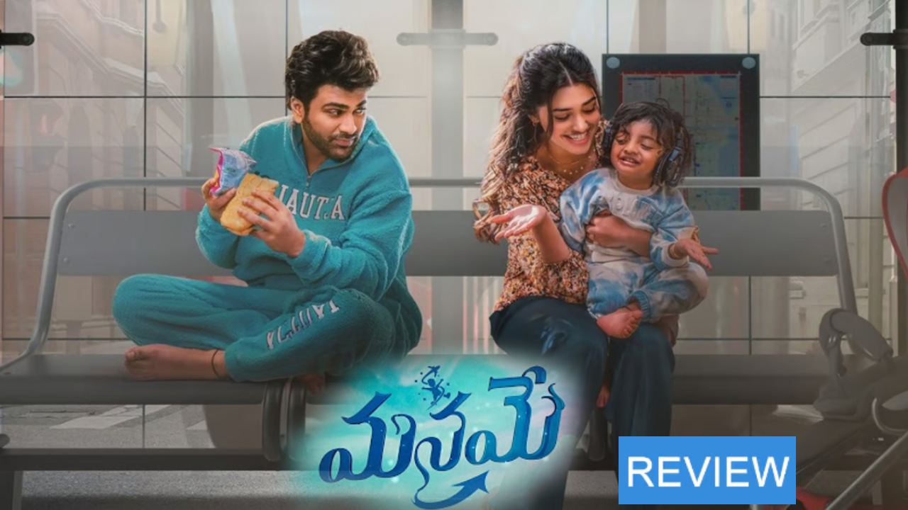 Manamey Review : ‘మనమే’ మూవీ రివ్యూ.. అదిరిపోయిన ఫ్యామిలీ ఎంటర్టైనర్.. Manamey Review : ‘మనమే’ మూవీ రివ్యూ.. అదిరిపోయిన ఫ్యామిలీ ఎంటర్టైనర్..