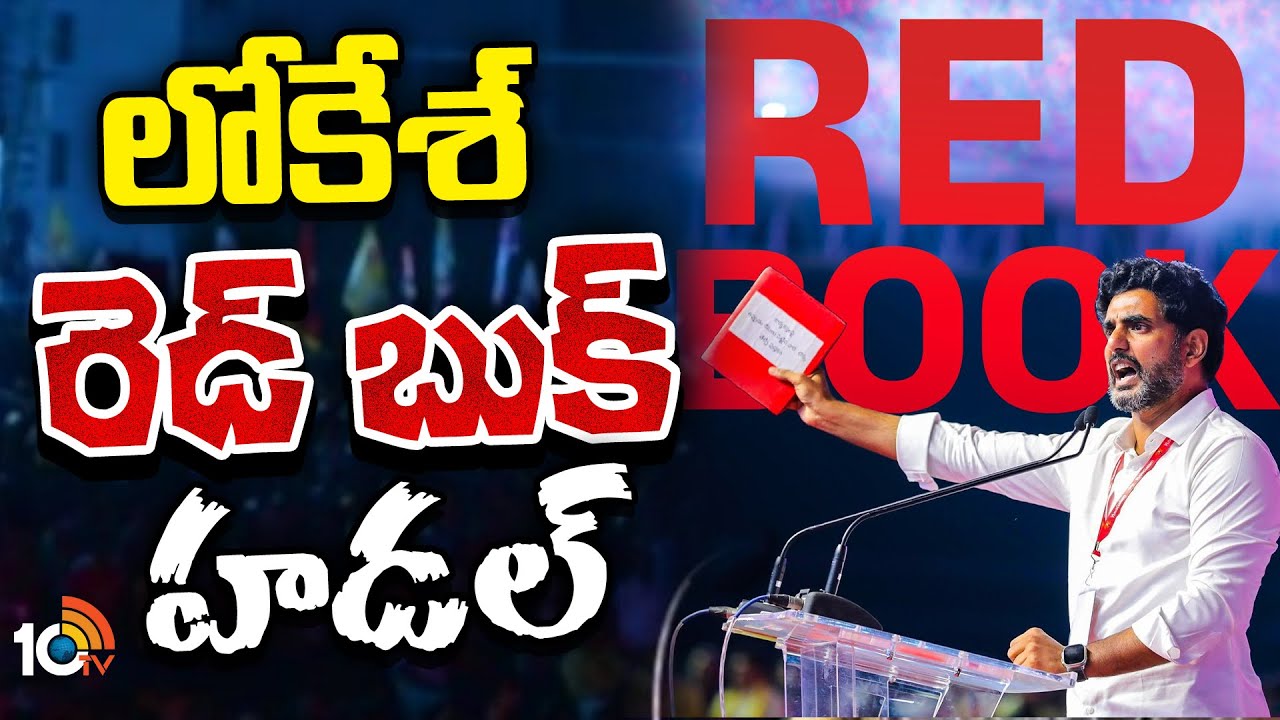 లోకేశ్ రెడ్ బుక్ హడల్.. ఏం జరుగుతోందో తెలుసా? లోకేశ్ రెడ్ బుక్ హడల్.. ఏం జరుగుతోందో తెలుసా?