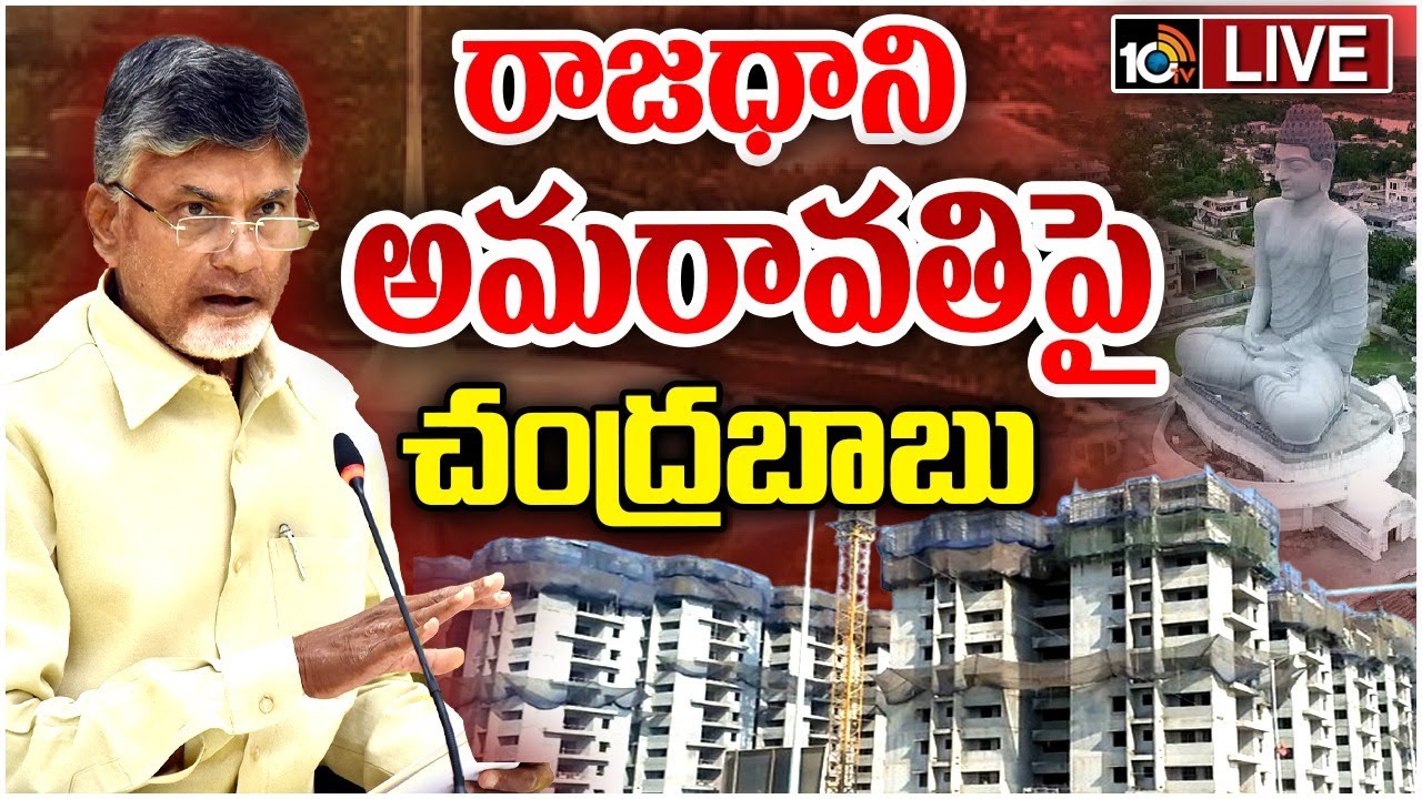 పోలవరం, రాజధాని అమరావతిపై చంద్రబాబు కీలక వ్యాఖ్యలు పోలవరం, రాజధాని అమరావతిపై చంద్రబాబు కీలక వ్యాఖ్యలు