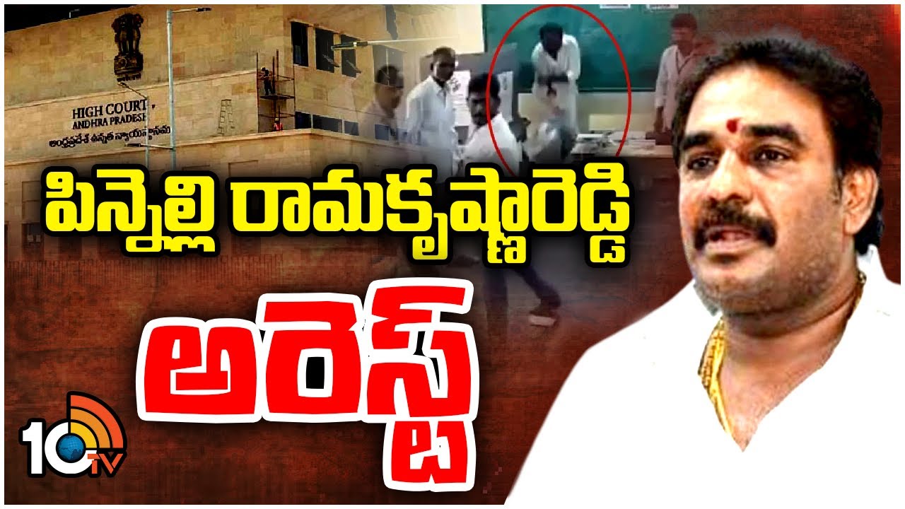 వైసీపీ నేత పిన్నెల్లి రామకృష్ణా రెడ్డికి ఏపీ హైకోర్టులో షాక్.. పిటిషన్లు కొట్టివేత.. అరెస్టు వైసీపీ నేత పిన్నెల్లి రామకృష్ణా రెడ్డికి ఏపీ హైకోర్టులో షాక్.. పిటిషన్లు కొట్టివేత.. అరెస్టు
