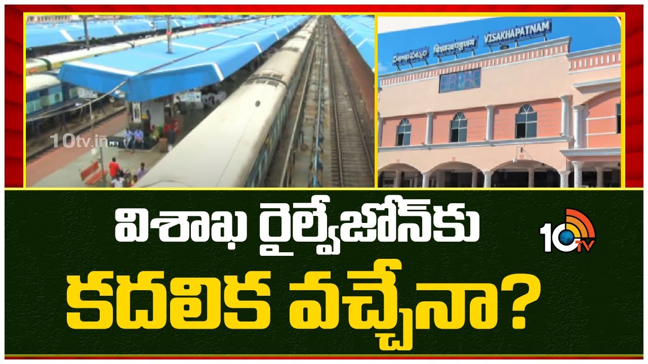చిగురిస్తున్న రైల్వేజోన్ ఆశలు.. విశాఖ రైల్వేజోన్పై కదలిక? చిగురిస్తున్న రైల్వేజోన్ ఆశలు.. విశాఖ రైల్వేజోన్పై కదలిక?