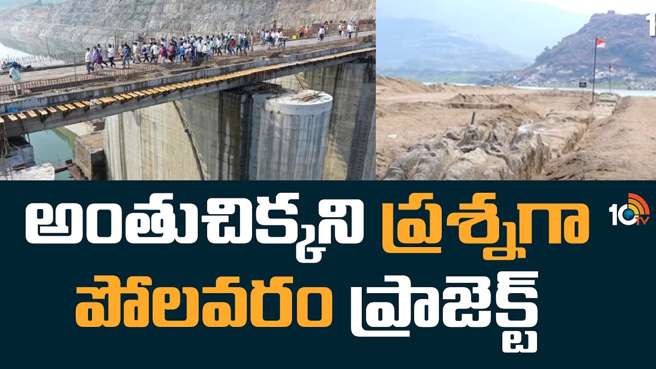 పోలవరం పూర్తవ్వడానికి ఇంకా ఎన్నేళ్లు పడుతుంది? పోలవరం పూర్తవ్వడానికి ఇంకా ఎన్నేళ్లు పడుతుంది?