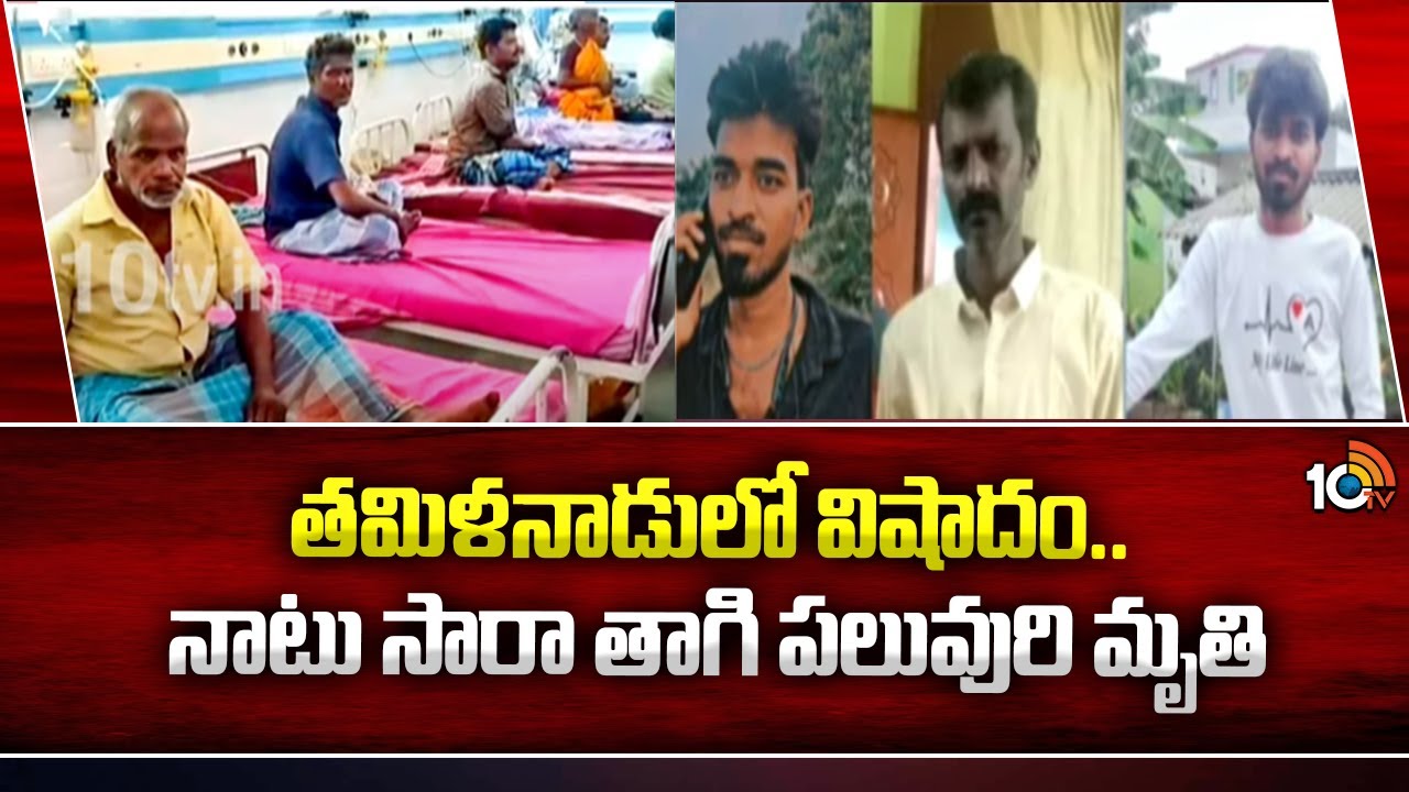 తమిళనాడు కల్తీసారా ఘటనలో 25కి చేరిన మృతుల సంఖ్య తమిళనాడు కల్తీసారా ఘటనలో 25కి చేరిన మృతుల సంఖ్య