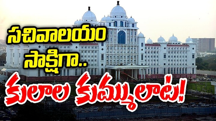సచివాలయం సాక్షిగా కులాల కుమ్ములాట.. ప్రభుత్వ పరువు తీస్తున్న అధికారులు సచివాలయం సాక్షిగా కులాల కుమ్ములాట.. ప్రభుత్వ పరువు తీస్తున్న అధికారులు