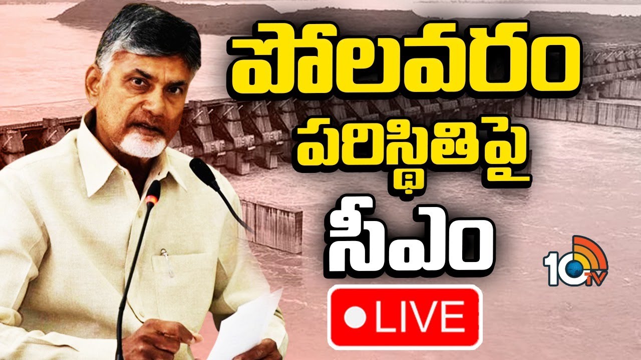 పోలవరంపై ఏపీ సీఎం చంద్రబాబు కీలక వ్యాఖ్యలు పోలవరంపై ఏపీ సీఎం చంద్రబాబు కీలక వ్యాఖ్యలు