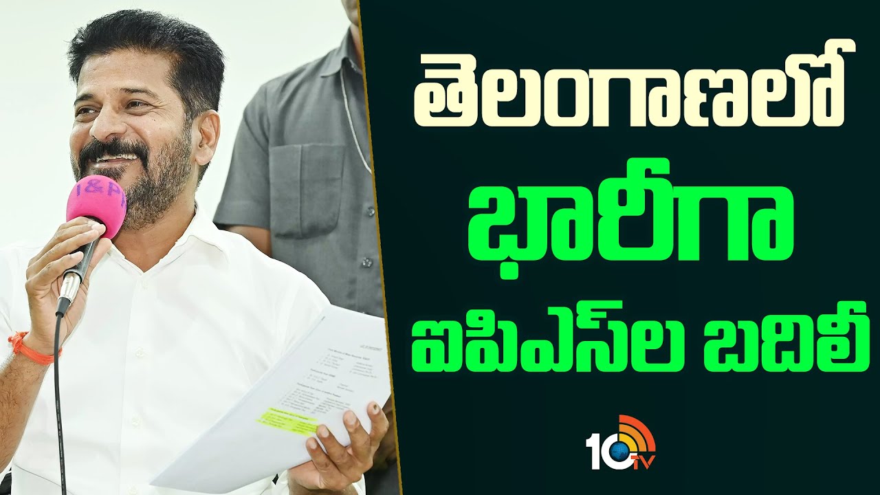 తెలంగాణలో భారీగా ఐపీఎస్‌ల బదిలీ