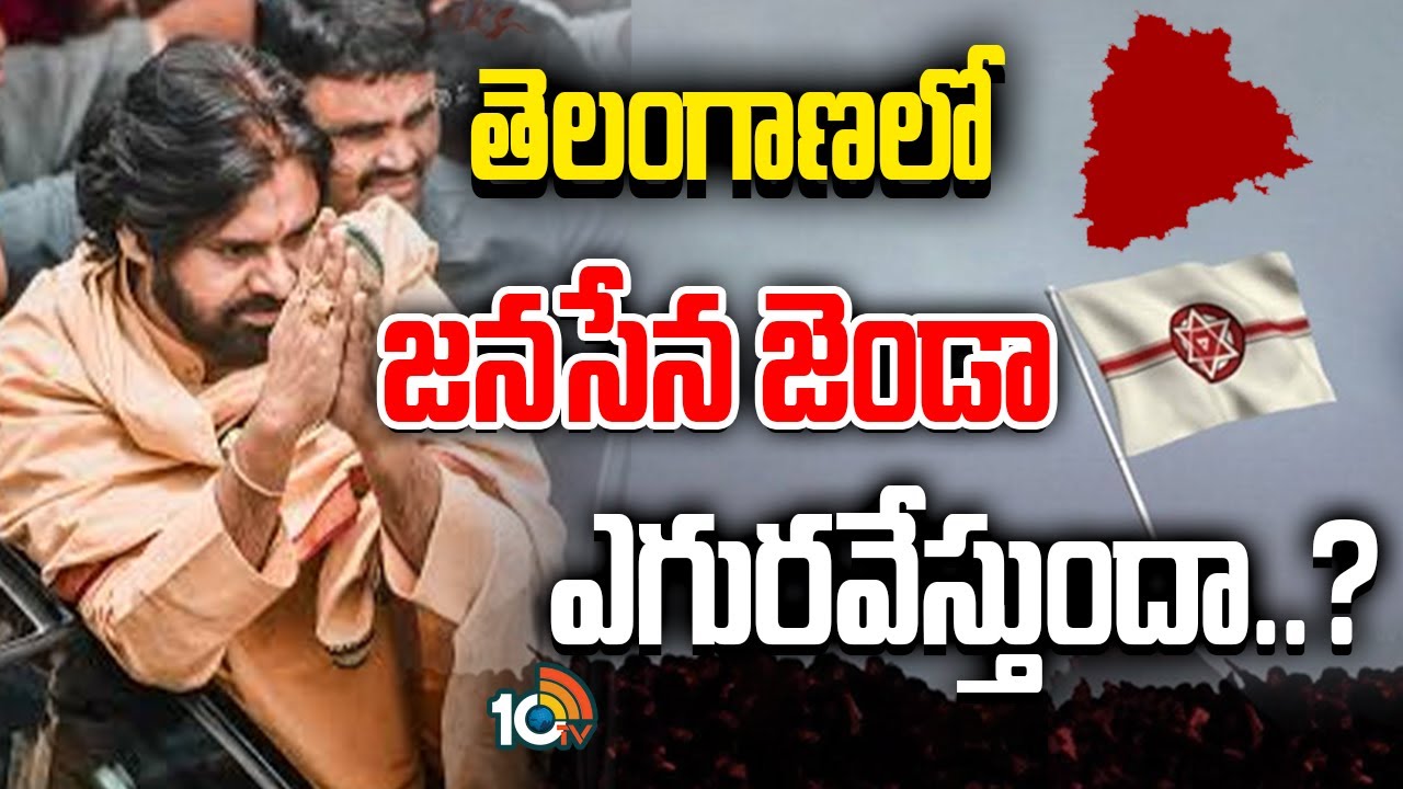 తెలంగాణలో జనసేనాని జెండా పాతేనా? జగన్ను ఓడించిన జోష్లో పవన్ వేస్తున్న ఎత్తులేంటి? తెలంగాణలో జనసేనాని జెండా పాతేనా? జగన్ను ఓడించిన జోష్లో పవన్ వేస్తున్న ఎత్తులేంటి?