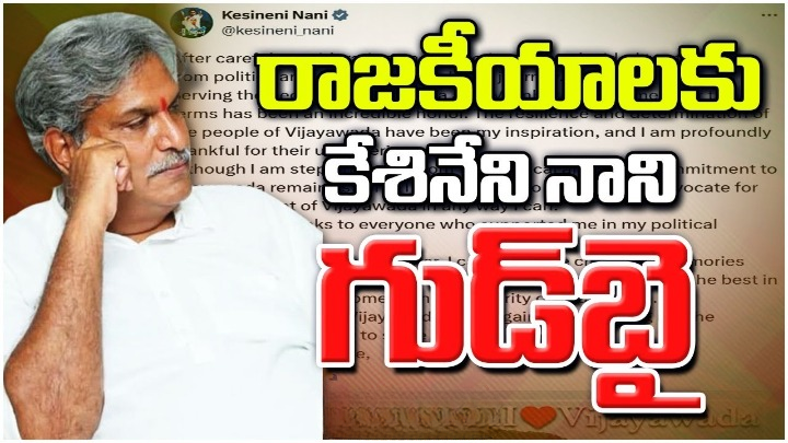 కేశినేని నాని సంచలన నిర్ణయం.. రాజకీయాలకు గుడ్ బై కేశినేని నాని సంచలన నిర్ణయం.. రాజకీయాలకు గుడ్ బై