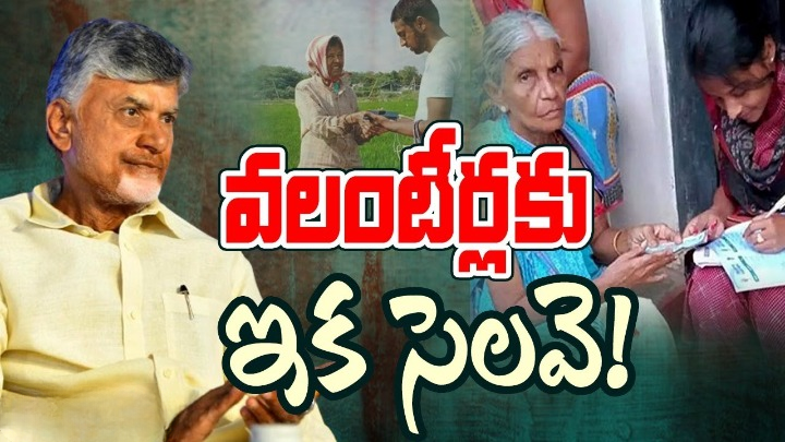 Volunteer system: వలంటీర్లకు స్వస్తి చెబుతున్న ప్రభుత్వం? Volunteer system: వలంటీర్లకు స్వస్తి చెబుతున్న ప్రభుత్వం?