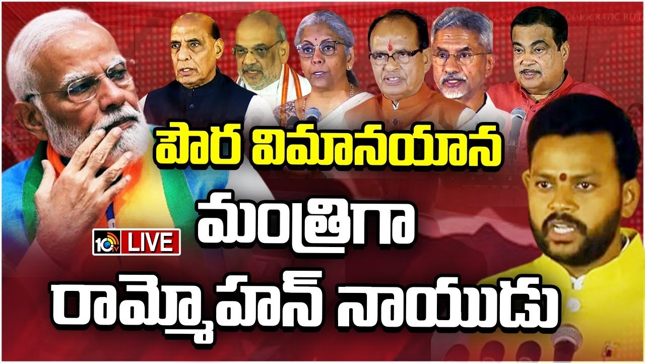 పౌర విమానయాన శాఖ మంత్రిగా రామ్మోహన్ నాయుడు.. కిషన్ రెడ్డి, బండి సంజయ్కి కీలక శాఖలు పౌర విమానయాన శాఖ మంత్రిగా రామ్మోహన్ నాయుడు.. కిషన్ రెడ్డి, బండి సంజయ్కి కీలక శాఖలు