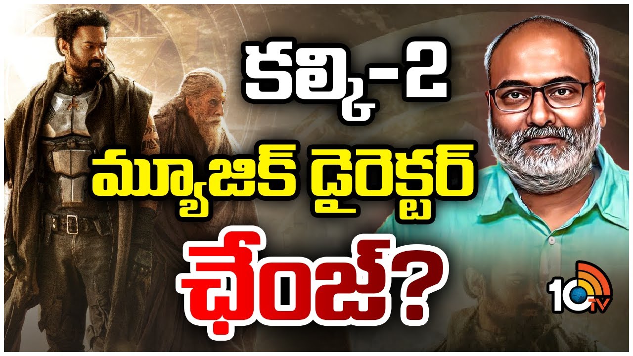 Kalki Part 2: కల్కి-2 మ్యూజిక్ డైరెక్టర్ ఛేంజ్? Kalki Part 2: కల్కి-2 మ్యూజిక్ డైరెక్టర్ ఛేంజ్?