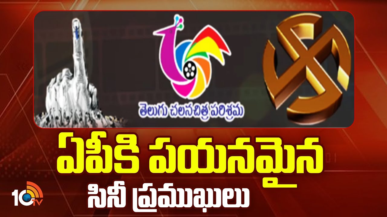 ఏపీ ఎన్నికల కౌంటింగ్పై టాలీవుడ్ అమితాసక్తి.. సినీ ప్రముఖులు ఏం చేస్తున్నారో తెలుసా? ఏపీ ఎన్నికల కౌంటింగ్పై టాలీవుడ్ అమితాసక్తి.. సినీ ప్రముఖులు ఏం చేస్తున్నారో తెలుసా?