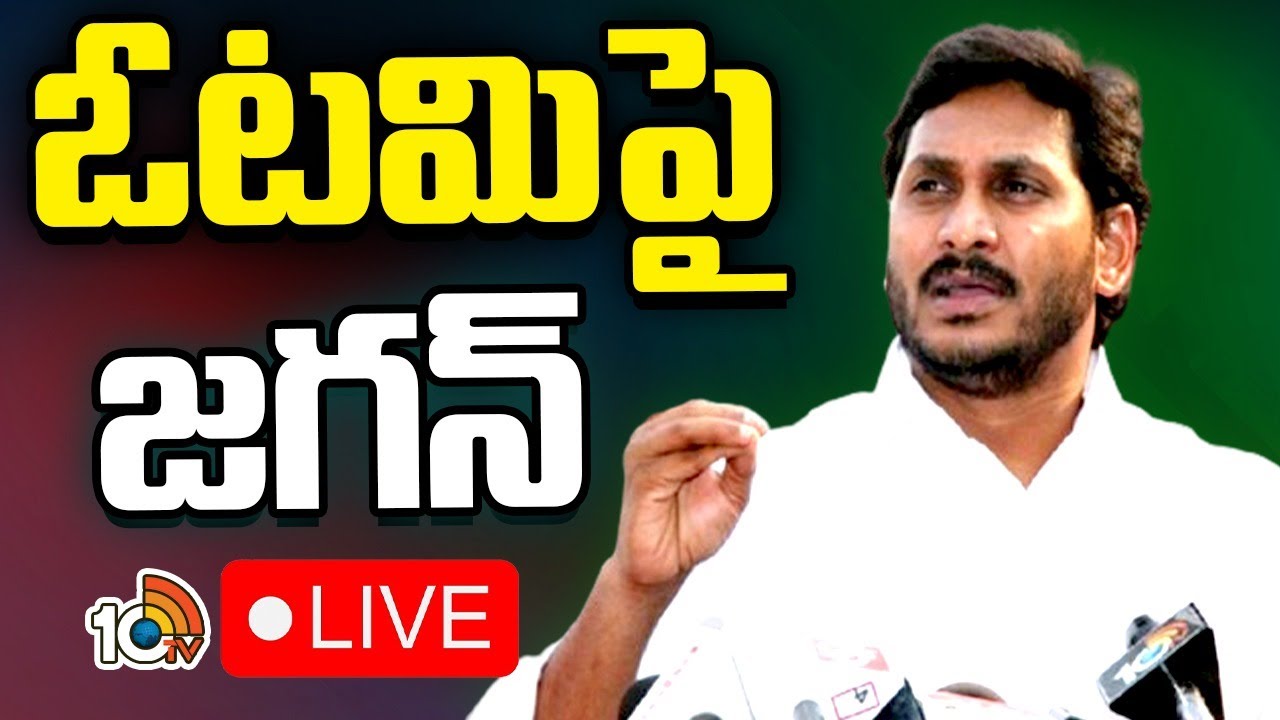 ఘోర ఓటమిపై జగన్ కీలక వ్యాఖ్యలు ఘోర ఓటమిపై జగన్ కీలక వ్యాఖ్యలు
