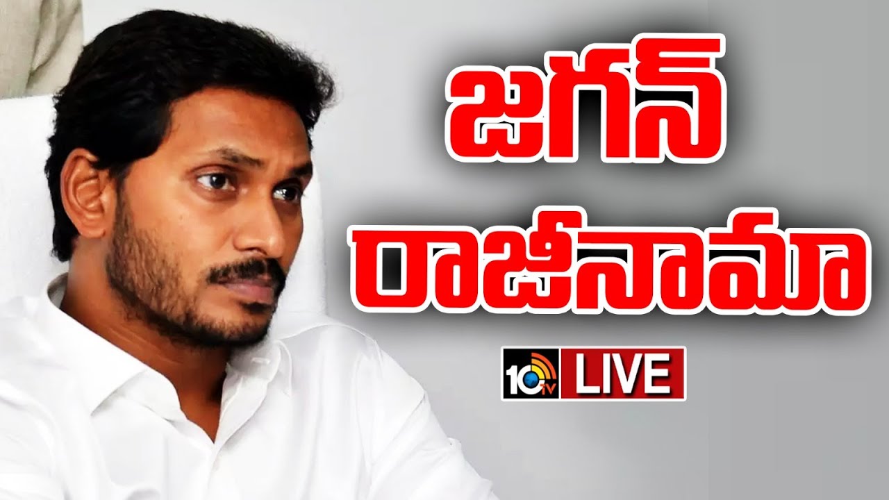 ముఖ్యమంత్రి పదవికి వైఎస్ జగన్ రాజీనామా ముఖ్యమంత్రి పదవికి వైఎస్ జగన్ రాజీనామా