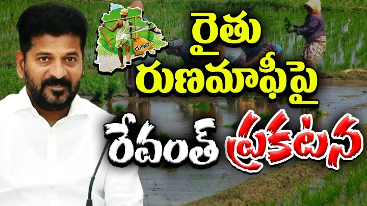 రైతు రుణమాఫీపై పూర్తి వివరాలు తెలిపిన రేవంత్ రెడ్డి.. క్యాబినెట్ నిర్ణయాలు ఇవే.. రైతు రుణమాఫీపై పూర్తి వివరాలు తెలిపిన రేవంత్ రెడ్డి.. క్యాబినెట్ నిర్ణయాలు ఇవే..