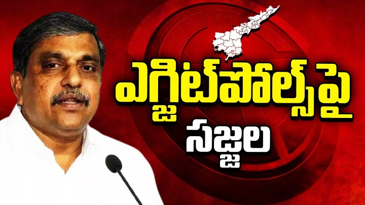 ఎగ్జిట్ పోల్స్ ఫలితాలపై సజ్జల రామకృష్ణారెడ్డి ఏమన్నారో తెలుసా? ఎగ్జిట్ పోల్స్ ఫలితాలపై సజ్జల రామకృష్ణారెడ్డి ఏమన్నారో తెలుసా?