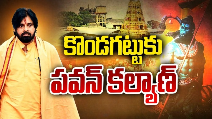 కొండగట్టు అంజన్న ఆలయానికి పవన్ కల్యాణ్ వస్తారు.. ఆ తర్వాత..: తెలంగాణ జనసేన నేతలు కొండగట్టు అంజన్న ఆలయానికి పవన్ కల్యాణ్ వస్తారు.. ఆ తర్వాత..: తెలంగాణ జనసేన నేతలు