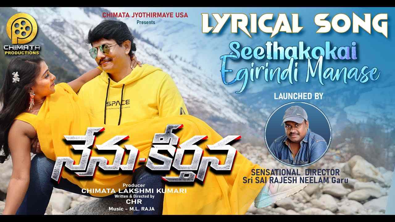 Nenu Keerthana Song : ‘నేను కీర్తన’ నుంచి.. లిరికల్ సాంగ్ విడుదల చేసిన డైరెక్టర్ సాయి రాజేష్.. Nenu Keerthana Song : ‘నేను కీర్తన’ నుంచి.. లిరికల్ సాంగ్ విడుదల చేసిన డైరెక్టర్ సాయి రాజేష్..