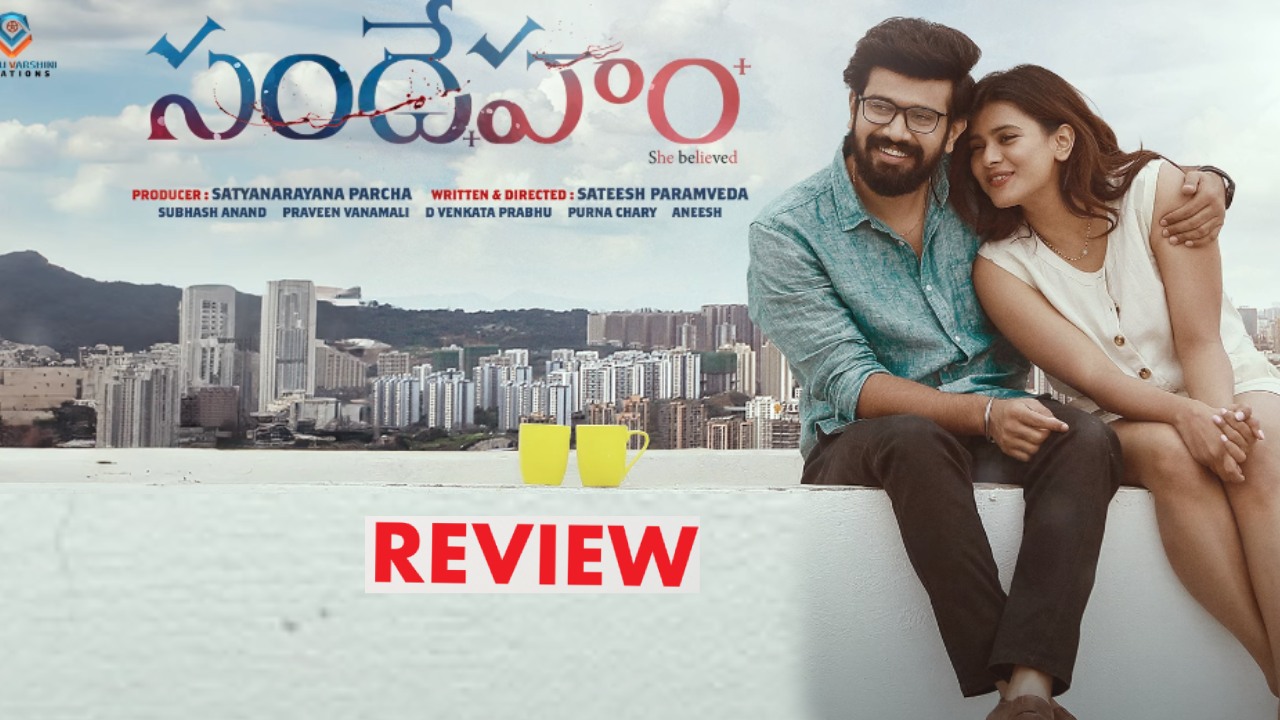 Sandeham : ‘సందేహం’ మూవీ రివ్యూ.. భార్యాభర్తలు, ఓ ఎక్స్ బాయ్ ఫ్రెండ్ మధ్య జరిగిన కథతో.. Sandeham : ‘సందేహం’ మూవీ రివ్యూ.. భార్యాభర్తలు, ఓ ఎక్స్ బాయ్ ఫ్రెండ్ మధ్య జరిగిన కథతో..