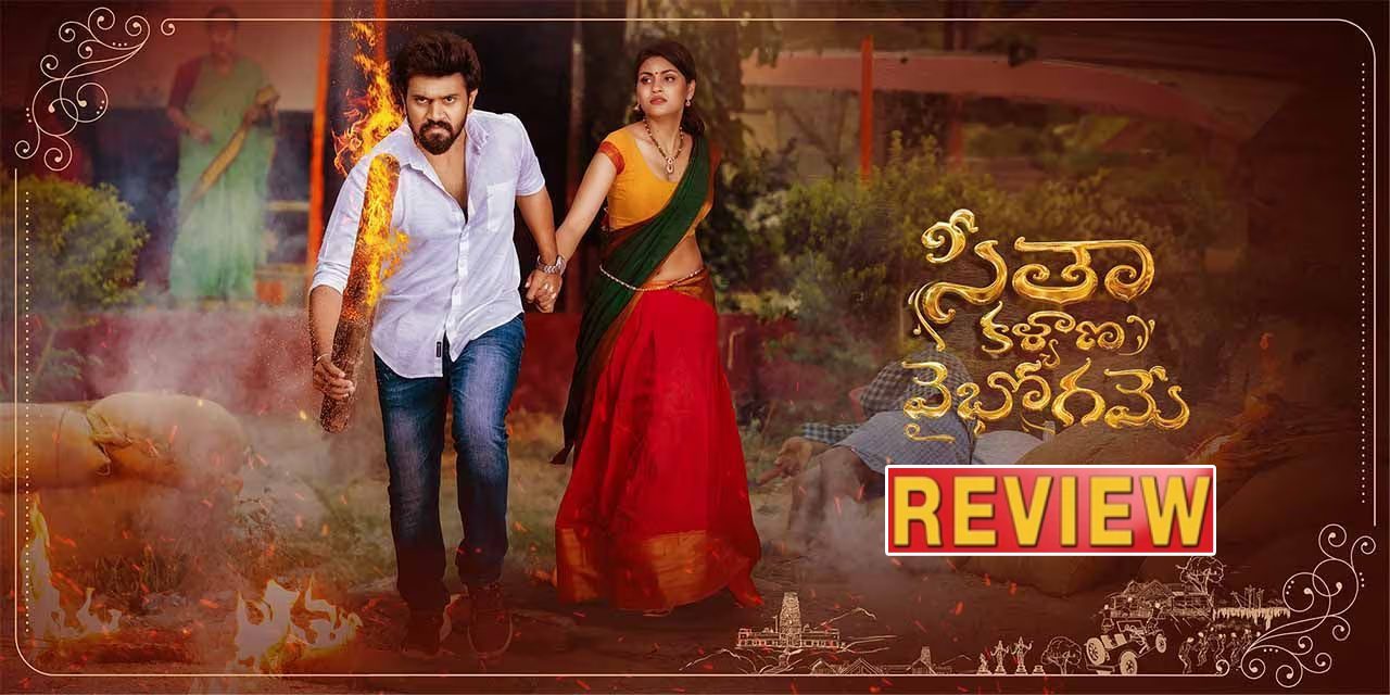 Seetha Kalyana Vaibhogame : ‘సీతా కళ్యాణ వైభోగమే’ మూవీ రివ్యూ.. లేచిపోయిన జంట మళ్ళీ ఊరికి తిరిగొస్తే.. Seetha Kalyana Vaibhogame : ‘సీతా కళ్యాణ వైభోగమే’ మూవీ రివ్యూ.. లేచిపోయిన జంట మళ్ళీ ఊరికి తిరిగొస్తే..