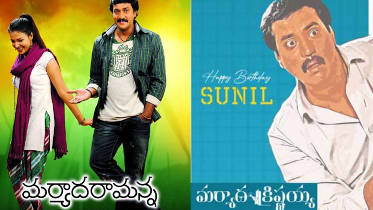 Sunil : సునీల్ ‘మర్యాద రామన్న’ హిట్.. మరి ‘మర్యాద క్రిష్ణయ్య’ సినిమా ఎందుకు రిలీజ్ అవ్వలేదు..? Sunil : సునీల్ ‘మర్యాద రామన్న’ హిట్.. మరి ‘మర్యాద క్రిష్ణయ్య’ సినిమా ఎందుకు రిలీజ్ అవ్వలేదు..?