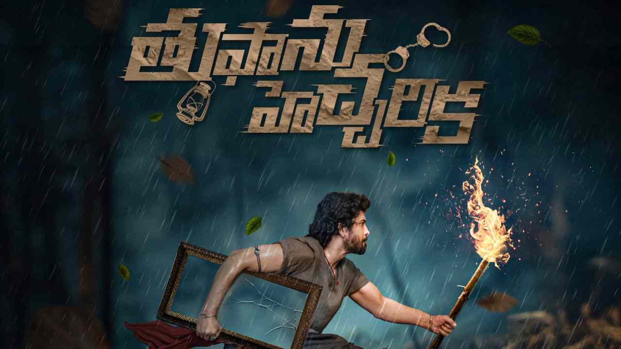 Thufaanu Hecharika : ‘తుఫాను హెచ్చరిక’ రాబోతుంది.. ఫస్ట్ లుక్ రిలీజ్.. Thufaanu Hecharika : ‘తుఫాను హెచ్చరిక’ రాబోతుంది.. ఫస్ట్ లుక్ రిలీజ్..