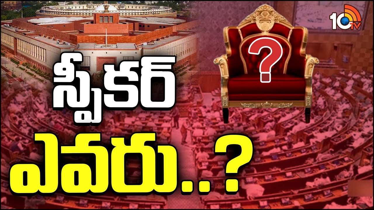 లోక్సభ సభాపతి విషయంలో బీజేపీ తగ్గుతుందా.. నెగ్గుతుందా? లోక్సభ సభాపతి విషయంలో బీజేపీ తగ్గుతుందా.. నెగ్గుతుందా?