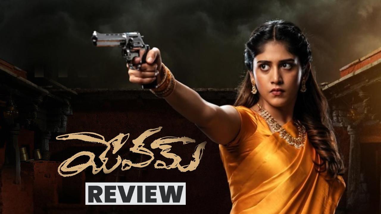 Yevam Review : ‘యేవమ్’ మూవీ రివ్యూ.. పోలీసాఫీసర్ గా చాందిని చౌదరి మెప్పించిందా? Yevam Review : ‘యేవమ్’ మూవీ రివ్యూ.. పోలీసాఫీసర్ గా చాందిని చౌదరి మెప్పించిందా?